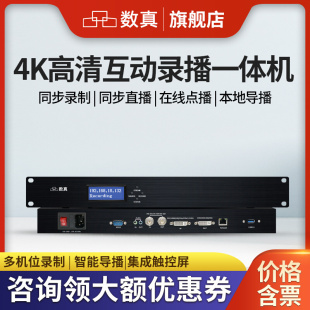 HDMI 4KP30 VGA 1路DVI 数真4K高清3机位互动录播一体机RT8350