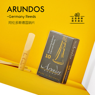 进口 德国阿伦多斯Arundos单簧管哨片手工挑选降B黑管传统典范原装