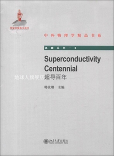 SuperconductivityCentennial 韩汝珊编 英文版 超导百年