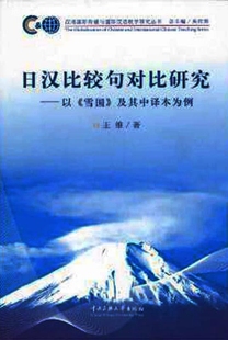 汉语国际传播与国际 以雪国及其中译本为例 日汉比较句对比研究