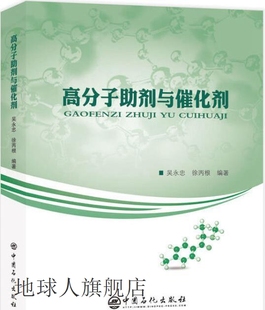 9787511 徐丙根编著 中国石化出版 社 吴永忠 高分子助剂与催化剂