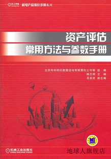 资产评估常用方法与参数手册 社 机械工业出版 9787111 杨志明等著