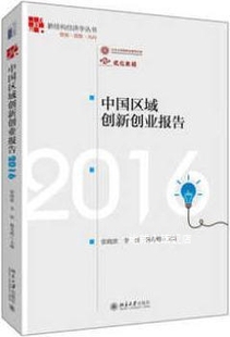 社 李钰 杨奇明 北京大学出版 张晓波 中国区域创新创业报告2016