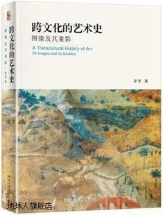 9787301311974 李军著 北京大学出版 社 艺术史 跨文化