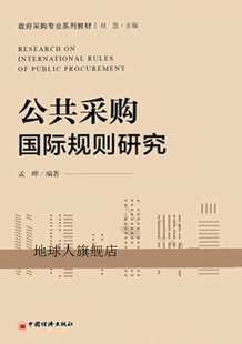 公共采购国际规则研究 孟晔编著 社 中国经济出版