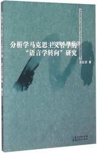 分析学马克思主义哲学 吴长青著 研究 湖北人民出 语言学转向