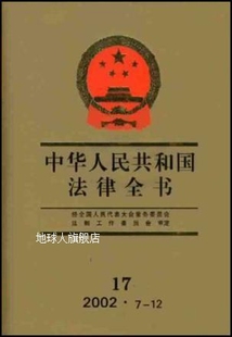 吉林人民 2002·7 王怀安等主编 中华人民共和国法律全书