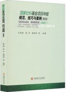 杨 第5版 文传浩 夏宇 技巧与案例 国家社科基金项目申报规范