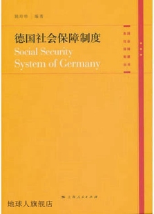 德国社会保障制度 社 上海人民出版 9787208095021 姚玲珍