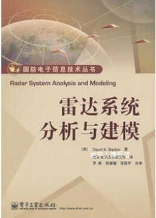 雷达系统分析与建模 社 电子工业出版 9787121167270 美巴顿