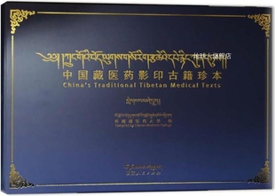 中国藏医药影印古籍珍本 第46卷 西藏人民 西藏藏医药大学整理
