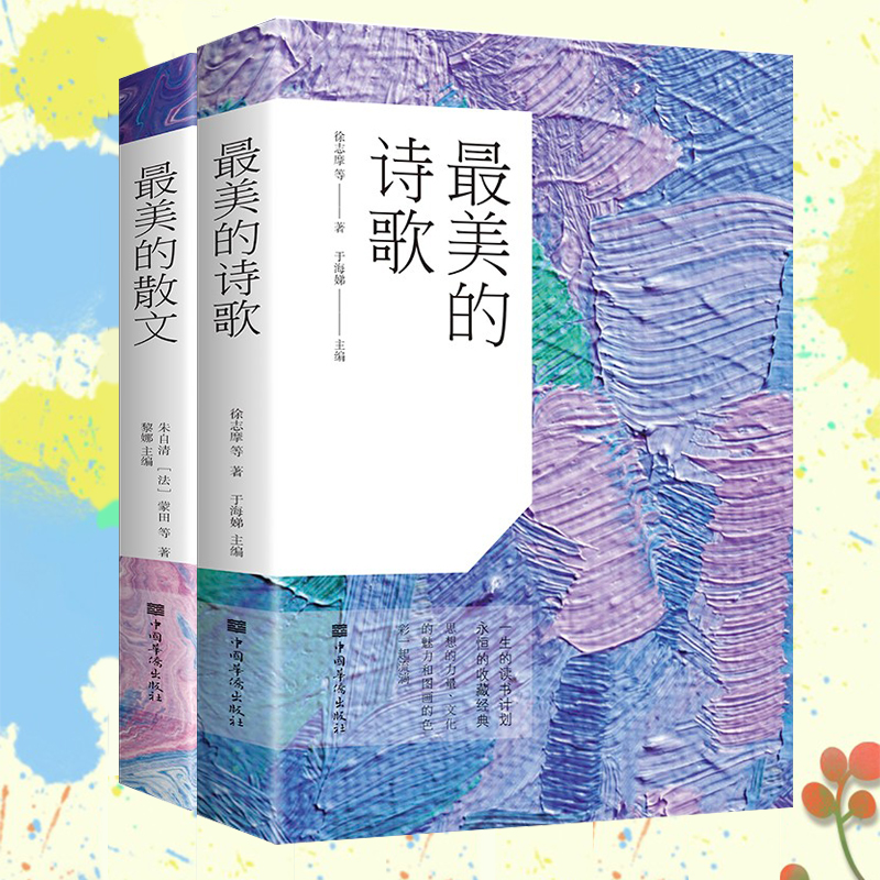 最美 散文 中国诗歌精选散文精选散文诗歌鉴赏 诗歌共两册