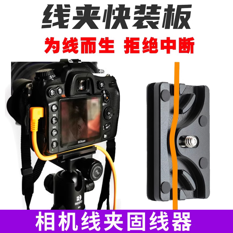 5d4尼康通用相机数据线 板锁线器单反相机联机拍摄线夹适用于佳能6d2 固线器快装