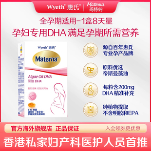 惠氏玛特纳藻油DHA孕妇专用孕早中晚期8粒 小样试用