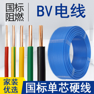 2.5 国标电线BV家用装 10平方单芯铜芯电缆 修暗装 硬线1.5