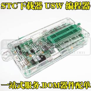 STC下载器U8W 脱机和联机编程器 烧录器 STC单片机下载器
