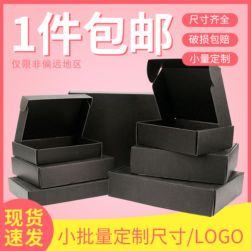 黑色飞机盒 3层瓦楞纸黑卡包装 饰品通用运输邮政小纸箱快递盒 服装