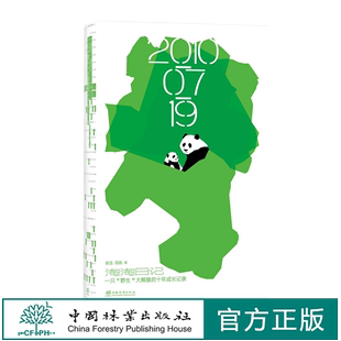 中国林业出版 社 和易正版 大熊猫 淘淘日记：一只 1800 十年成长日记 野生