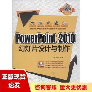 社 书 包邮 PowerPoint2010幻灯片设计与制作文杰书院清华大学出版 正版