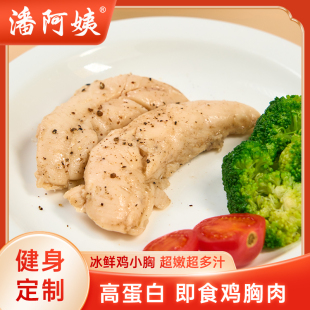 潘阿姨鸡胸肉即食健身代餐非减低脂速食高蛋白轻食主食鸡肉零食品
