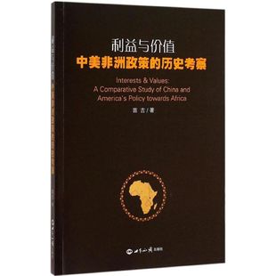 保证正版 利益与价值：中美非洲政策 社9787501249053 历史考察苗吉世界知识出版