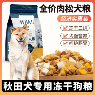 秋田犬专用狗粮冻干肉松成幼犬全价小中型犬通用宠物粮食5斤10斤