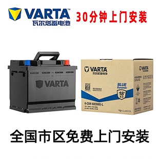 瓦尔塔 VARTA 汽车电瓶启动蓄电池启动电瓶上门安装