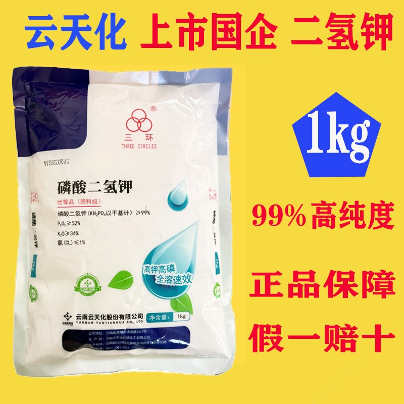 1kg云天化磷酸二氢钾花肥料家用果蔬高纯度水稻农用叶面肥磷钾肥