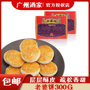 广州酒家老婆饼特产手信利口福糕点酥饼300g零食小吃下午茶