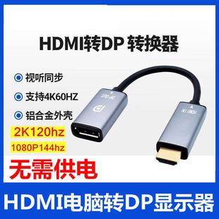 HDMI转DP转接头换器2.1转1.4笔记本电脑线4K显示器2k144公母165HZ
