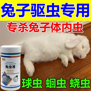 兔子体内外驱虫药营养品兔子驱虫药球虫病专用线虫蛲虫清幼兔通用