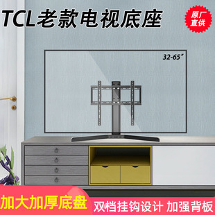 65寸桌面支架加厚 通用TCL老款 液晶屏电视底座24