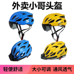 带风镜头盔换内衬防晒通风可定制logo 外卖代驾自行车骑手美团夏季