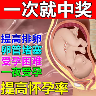 备孕神器卵输管堵塞宫腔粘连积水通术卵巢寒肚脐贴多囊热敷包疏通