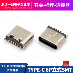 贴片6.5H USB连接器 充电数据插座 6.8H TYPEC母座6P C口 SMT立式