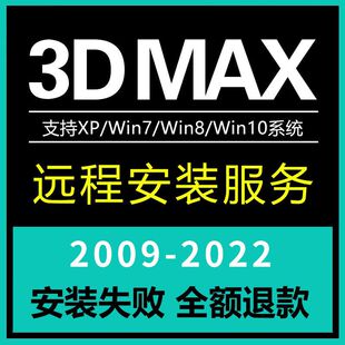 远程安装 3dmax 2022 定制服务2014 软件安装 2018 激活序列号激活码