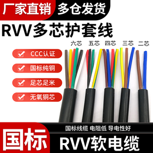 0.75 1平方 纯铜控制线多芯护套线电缆线RVV2 芯0.5