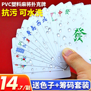 迷你加厚纸牌麻雀宿舍家用144张 麻将扑克牌pvc塑料防水旅行便携式