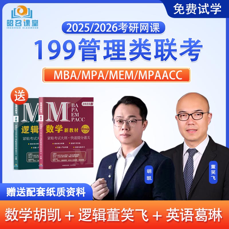 MEM在职考研课程管理类联考视频管综英语二 MPA 2025MBA网课MPACC