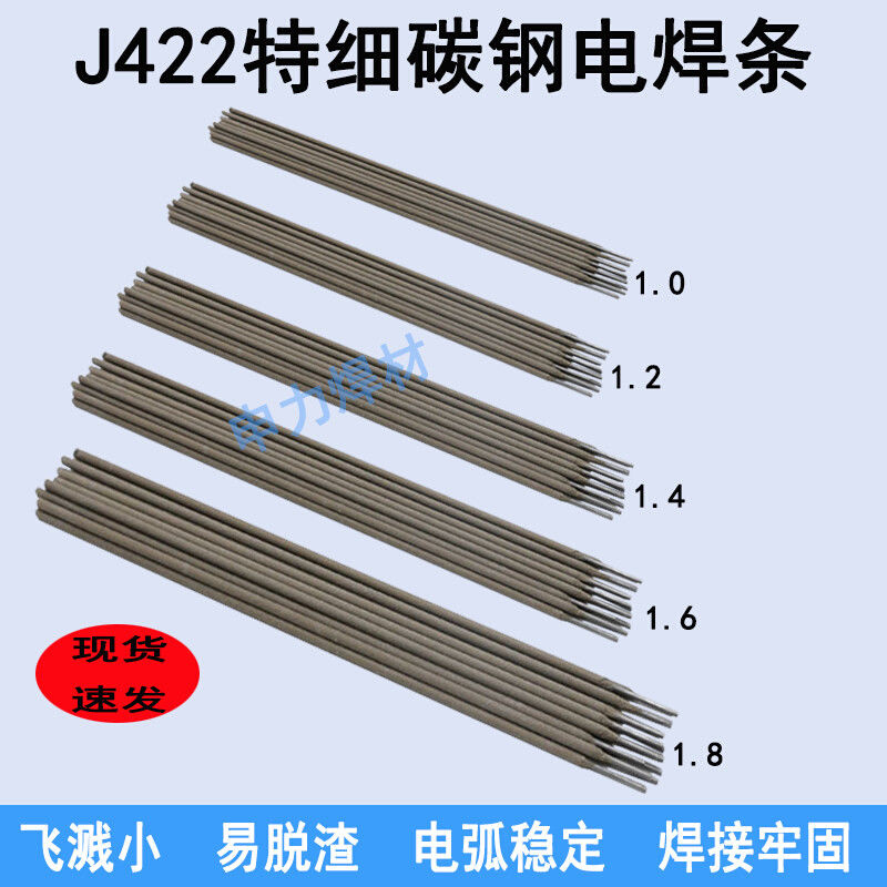 薄件焊接 1.4 1.6 1.8 1.2 大桥特细碳钢焊条J422家用小电焊条1.0