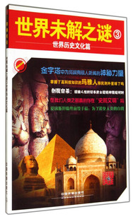 时刻关注：世界未解之谜 9787113182441中国铁道 世界历史文化篇 正版 包邮