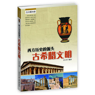 源头·古希腊文明9787563937387北京工业大学盛文林 包邮 古文明浅读 西方历史 正版