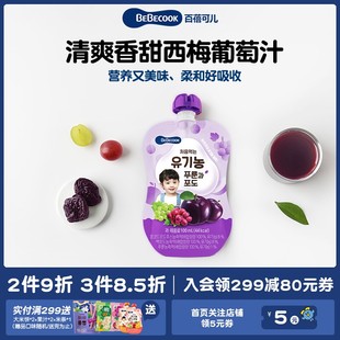 2袋 果汁营养果汁儿童西梅葡萄汁100ml 韩国进口bebecook小包装