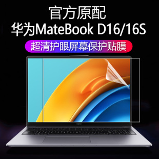 高清防蓝光防刮保护贴16英寸笔记本屏膜12代i5i7全套配件 适用华为MateBookD16屏幕膜16S电脑钢化膜D16SE版