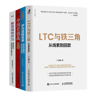 企业营销流程和营销组织4册：LTC与铁三角 华为流程变革 中国营销战实录 新营销组织力 华为LTC流程与铁三角工作法