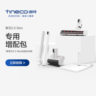 原装 智能无线洗地机二代2.0 TINECO Slim增配包升级配件包 添可