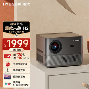 现代H2投影仪小型家用客厅投影机办公卧室智能家庭影院 HYUNDAI