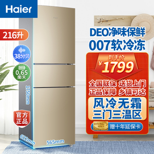 Haier 海尔冰箱三门风冷无霜节能电冰箱 216WMPT 216升三门BCD