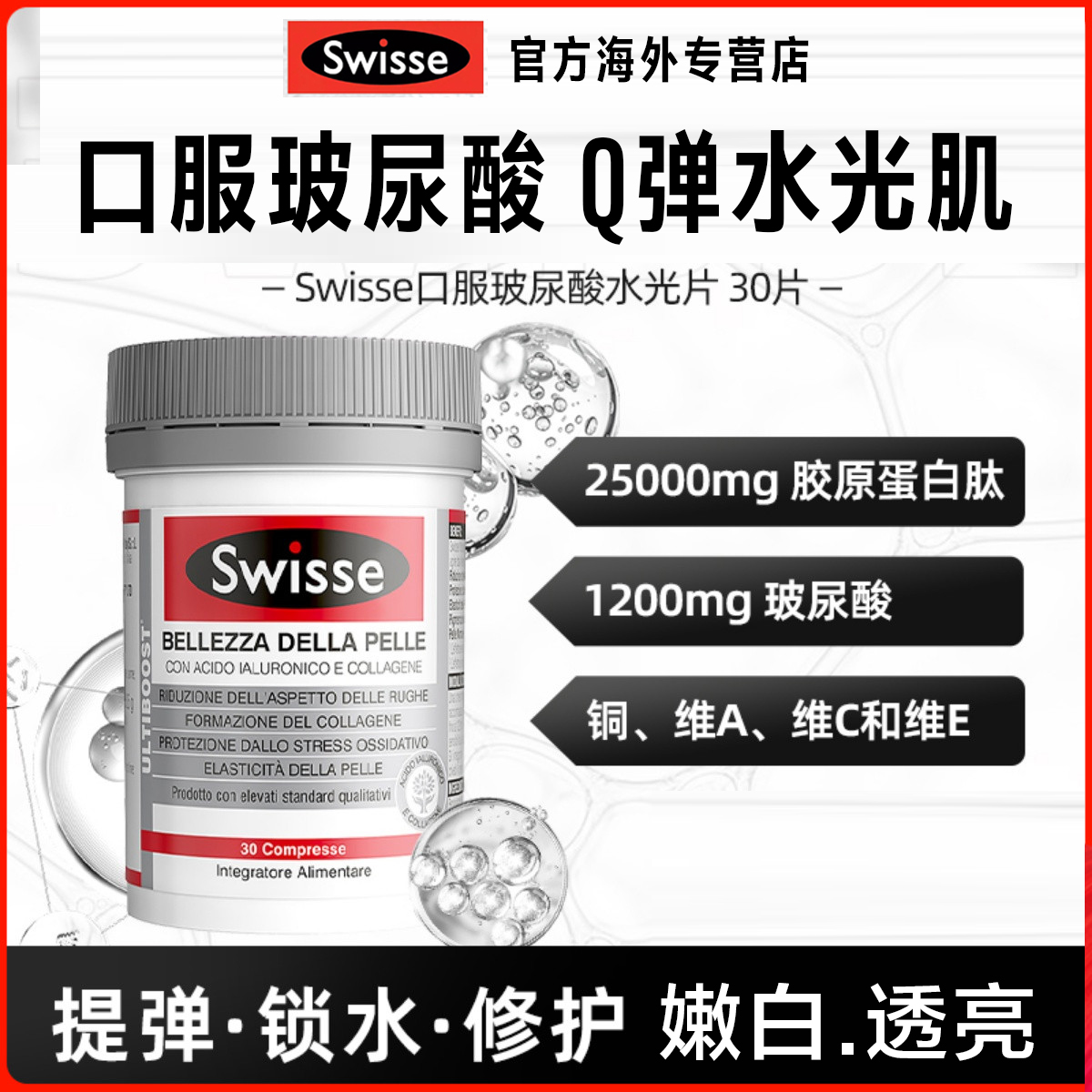 Swisse斯维斯水光片口服玻尿酸片胶原蛋白片女性美容抗糖进口正品