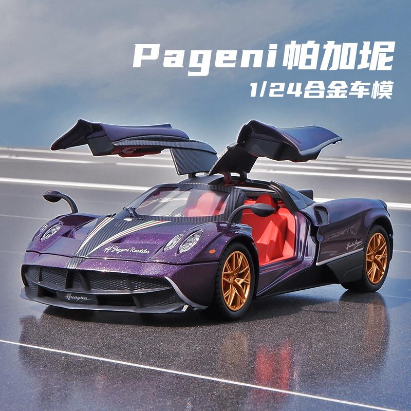 24帕加尼跑车模型合金仿真汽车模型摆件儿童玩具车男孩礼物 卡威1